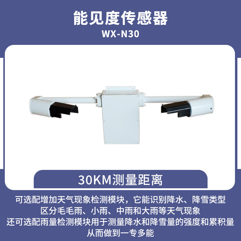 30KM能見(jiàn)度傳感器