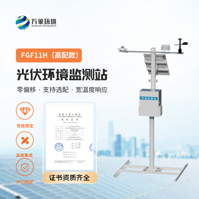 太陽輻射綜合觀測(cè)站，對(duì)光伏電站的發(fā)電效率提升有很大的幫助