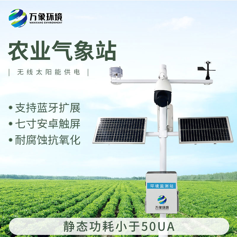 智能農(nóng)業(yè)氣象監(jiān)測站，農(nóng)業(yè)四情監(jiān)測系統(tǒng)中的一款設(shè)備，也是不可或缺的一個