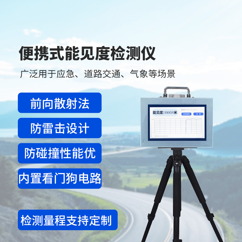 便攜式能見度監(jiān)測儀：除了便攜，還有這些讓人眼前一亮的優(yōu)勢