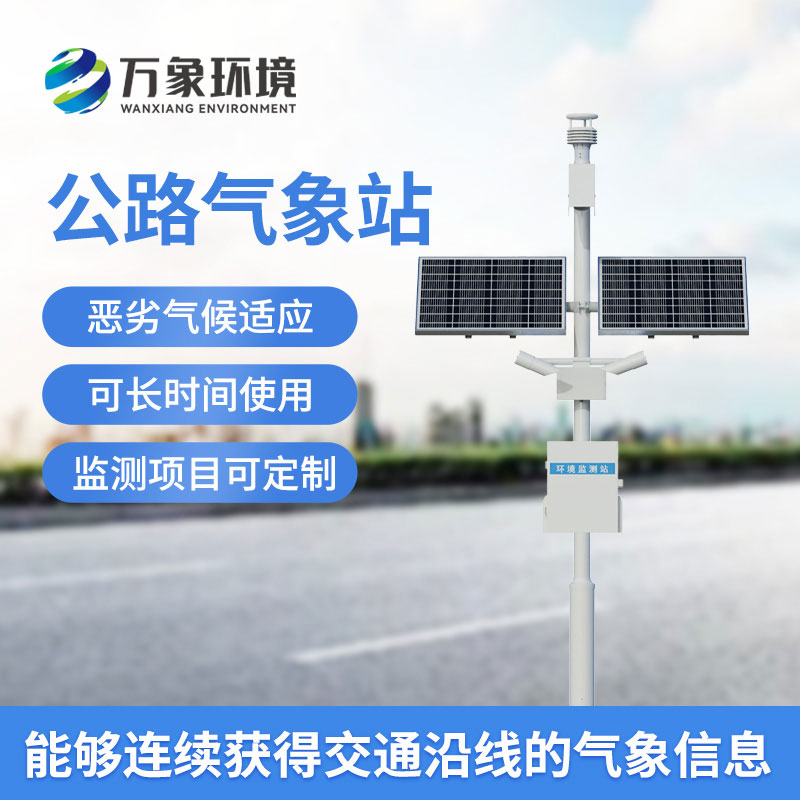高速公路氣象監(jiān)測(cè)站