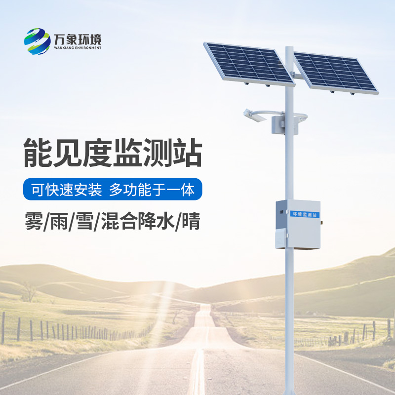 能見(jiàn)度觀(guān)測(cè)儀：道路能見(jiàn)度一站式掌握