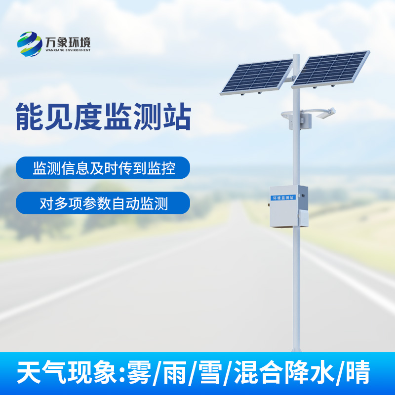 交通氣象能見(jiàn)度監(jiān)測(cè)站：高速公路上的能見(jiàn)度、天氣現(xiàn)象一站式掌握