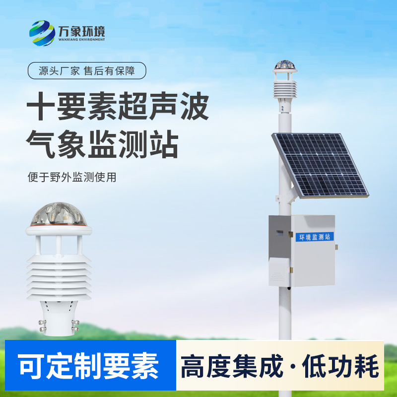 一體化超聲波氣象監(jiān)測(cè)站，竟然可以在這么多地方使用！
