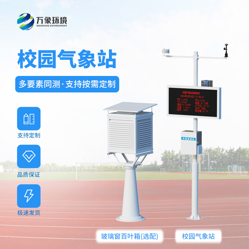 校園自動(dòng)氣象觀測(cè)系統(tǒng)對(duì)校園環(huán)境保護(hù)有何幫助？