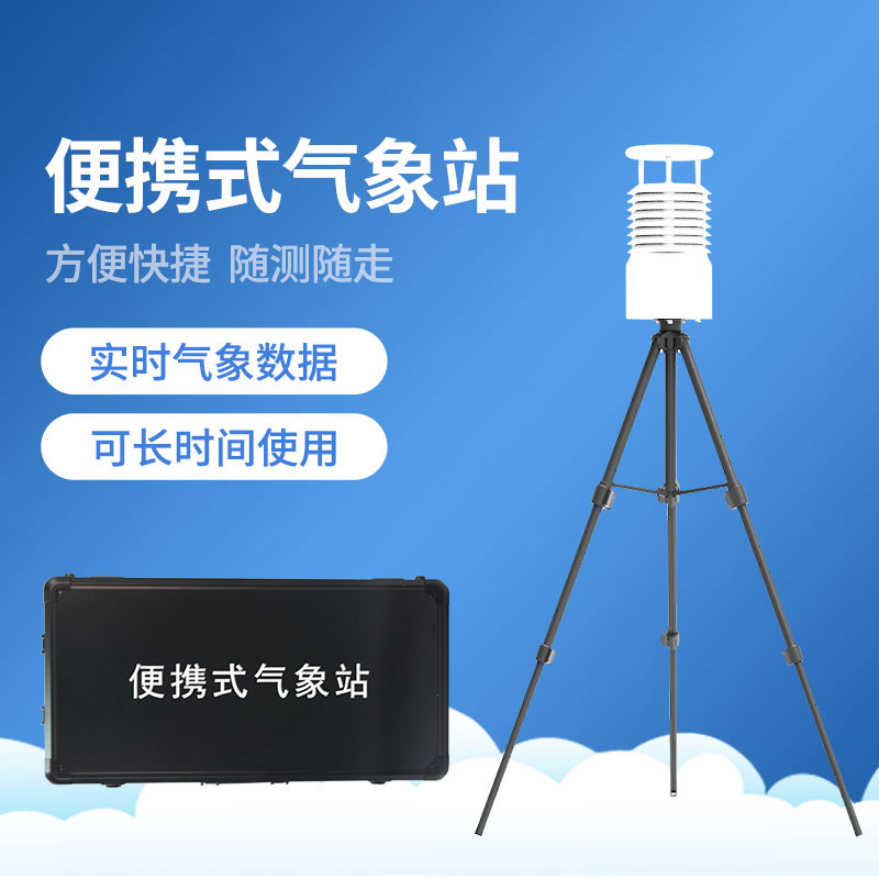 便攜式全自動氣象站