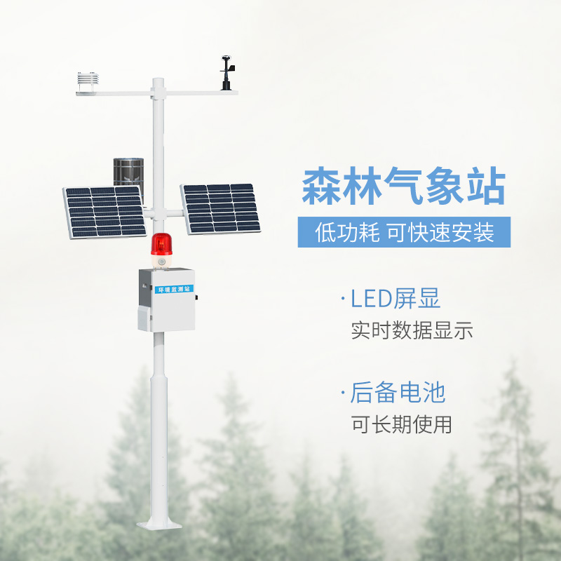 森林火險預(yù)警氣象站，森林氣象監(jiān)測全靠它！