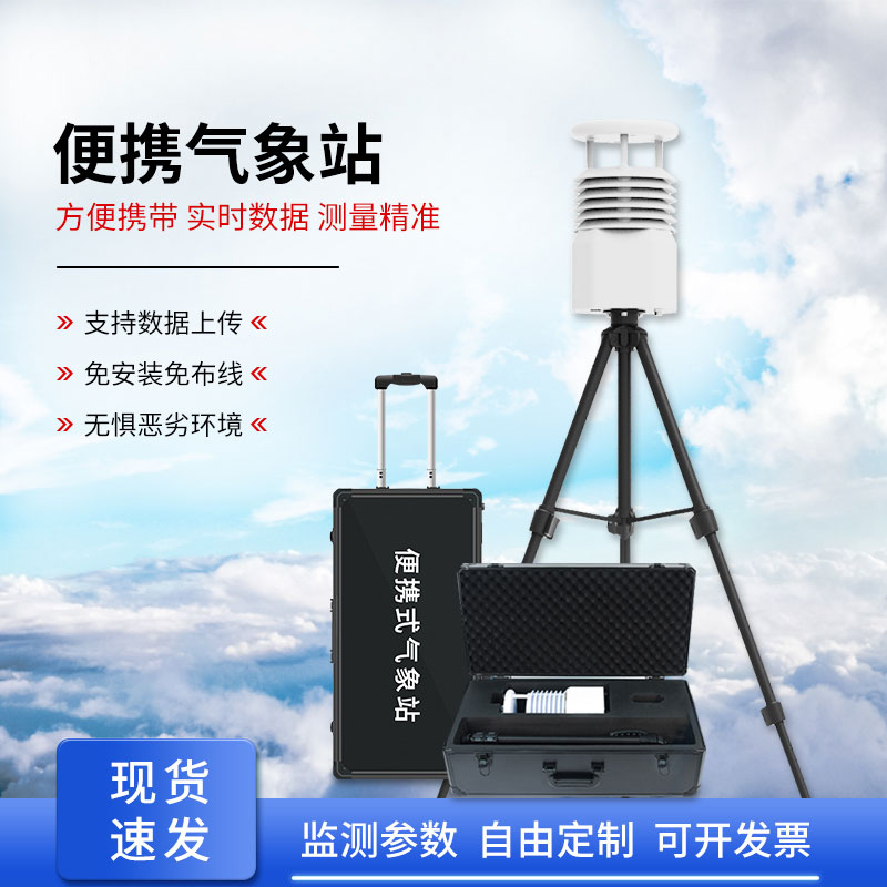 便攜式自動氣象觀測站，應(yīng)急救援方面氣象監(jiān)測得力助手！