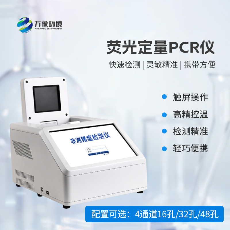 4通道32孔熒光定量PCR儀：動(dòng)物疫病檢測(cè)優(yōu)選工具