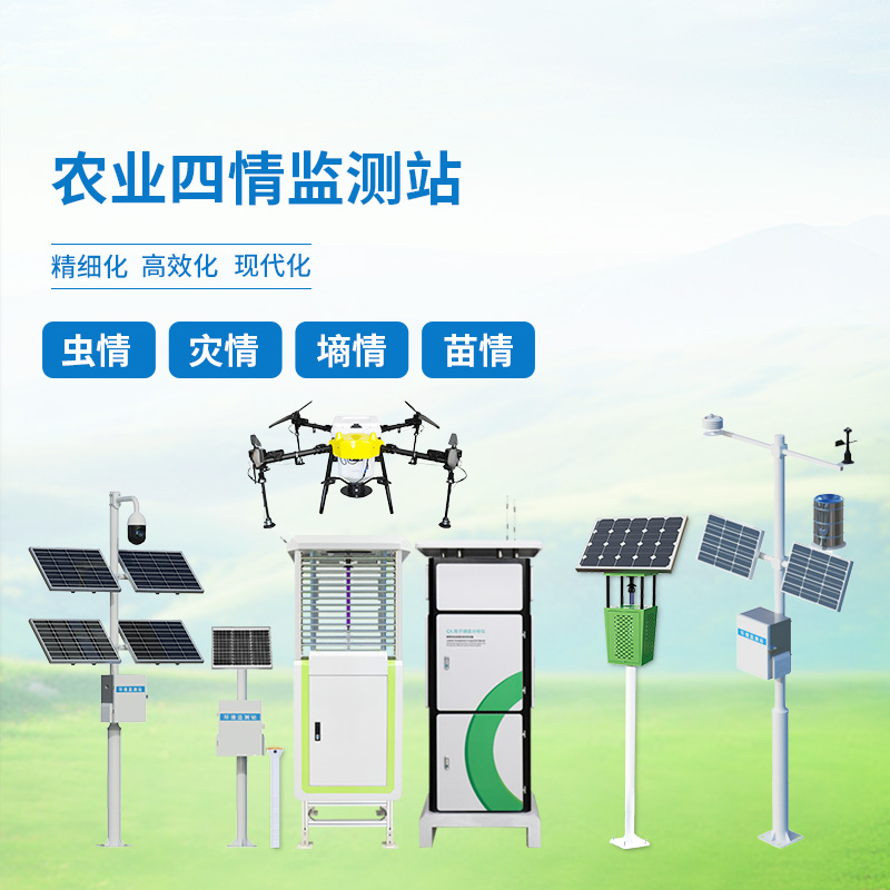 大田作物四情監(jiān)測(cè)系統(tǒng)，農(nóng)業(yè)生產(chǎn)離不開(kāi)里邊的設(shè)備
