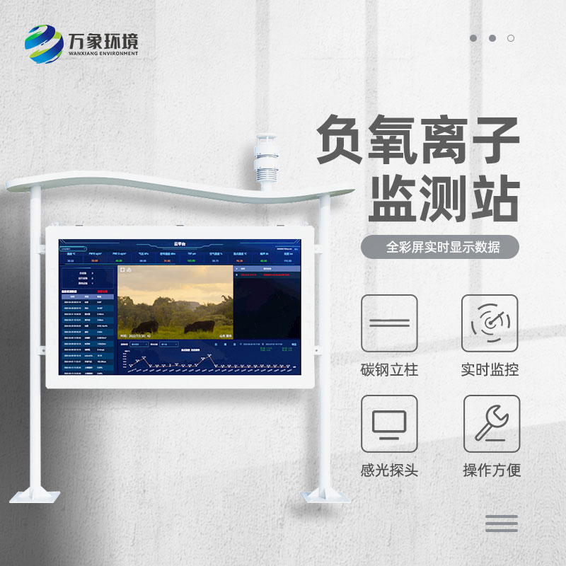景區(qū)空氣負(fù)氧離子監(jiān)測(cè)儀，創(chuàng)新景區(qū)空氣質(zhì)量管理新方式