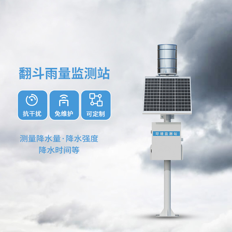 翻斗雨水在線監(jiān)測(cè)系統(tǒng)，每一滴雨水都在它的掌握之中