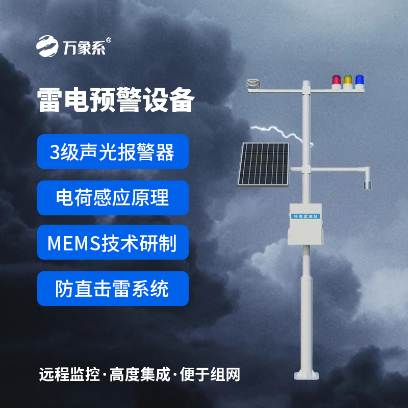 雷電預(yù)警監(jiān)測設(shè)備
