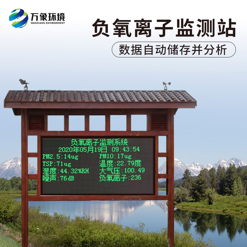 景區(qū)負氧離子監(jiān)測儀