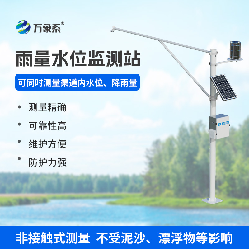 降雨量水位在線監(jiān)測站